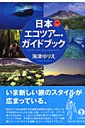 日本エコツアー・ガイドブックの詳細を見る