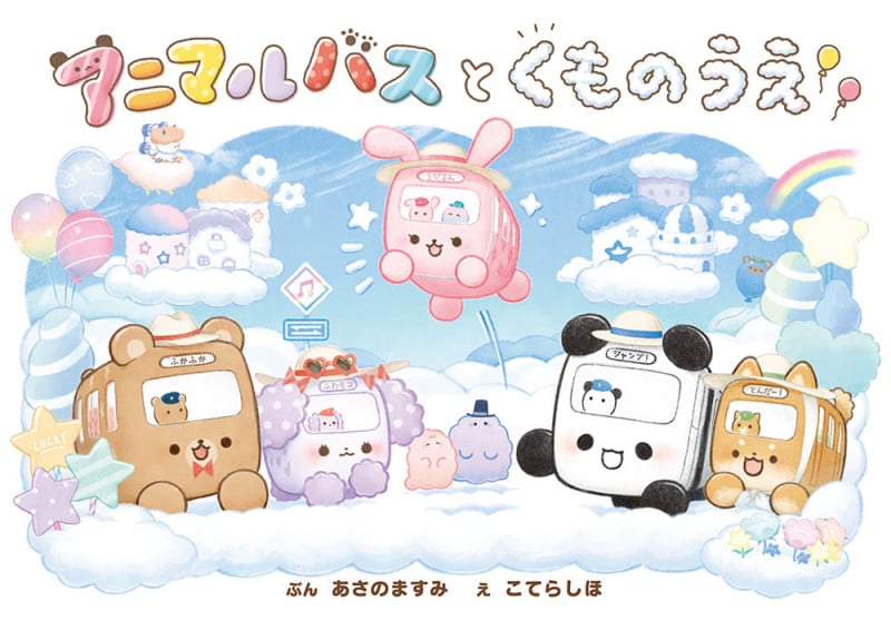 アニマルバスと くものうえ (単行本 429)