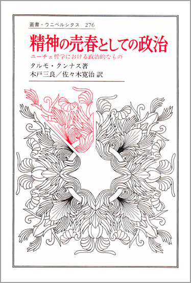 精神の売春としての政治  ニーチェ哲学における政治的なもの (叢書・ウニベルシタス 276)
