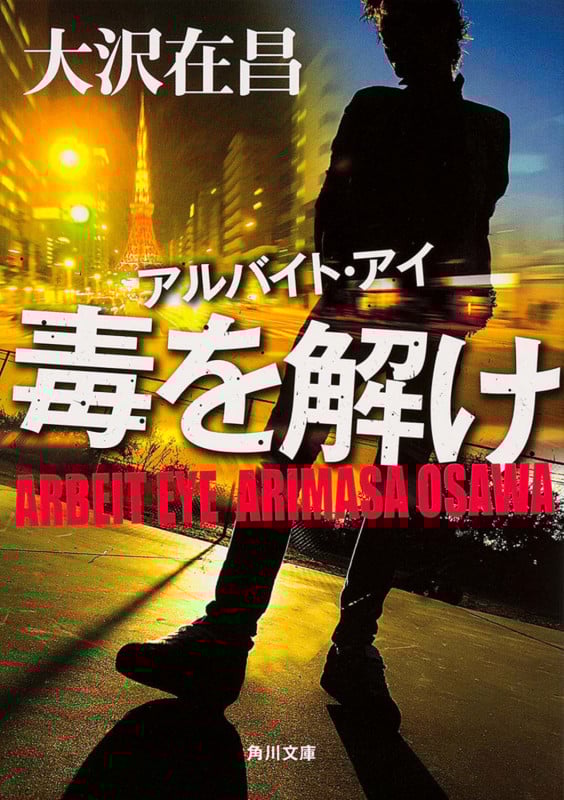 アルバイト・アイ 毒を解け (角川文庫)の詳細を見る