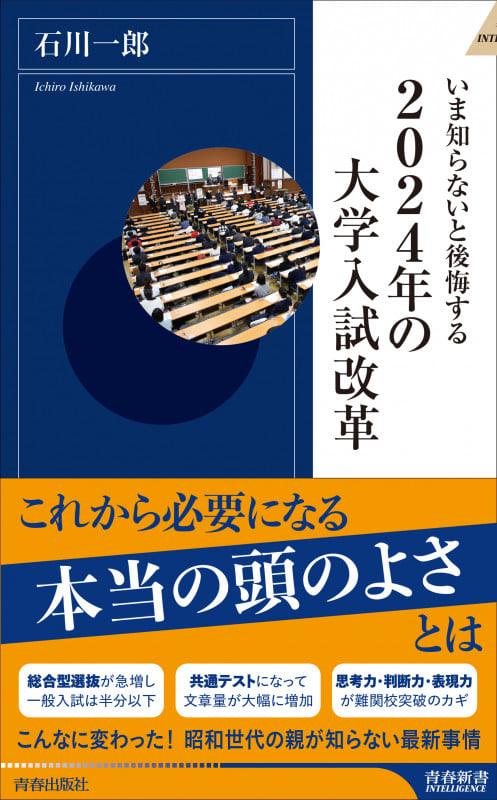 いま知らないと後悔する2024年の大学入試改革 (青春新書インテリジェンス)