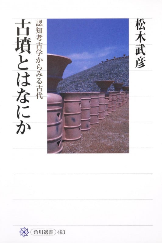 古墳とはなにか 認知考古学からみる古代 (角川選書 493)