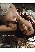 ORIGIN ほしのあき写真集