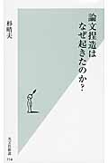 論文捏造はなぜ起きたのか? (光文社新書)