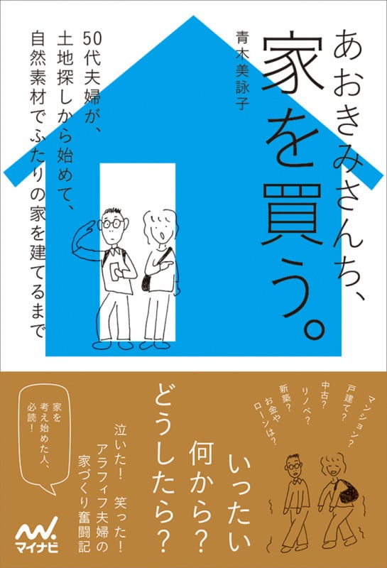 あおきみさんち、家を買う。 50代夫婦が、土地探しから始めて、自然素材でふたりの家を建てるまで