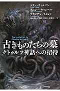 古きものたちの墓 クトゥルフ神話への招待 (扶桑社ミステリー)
