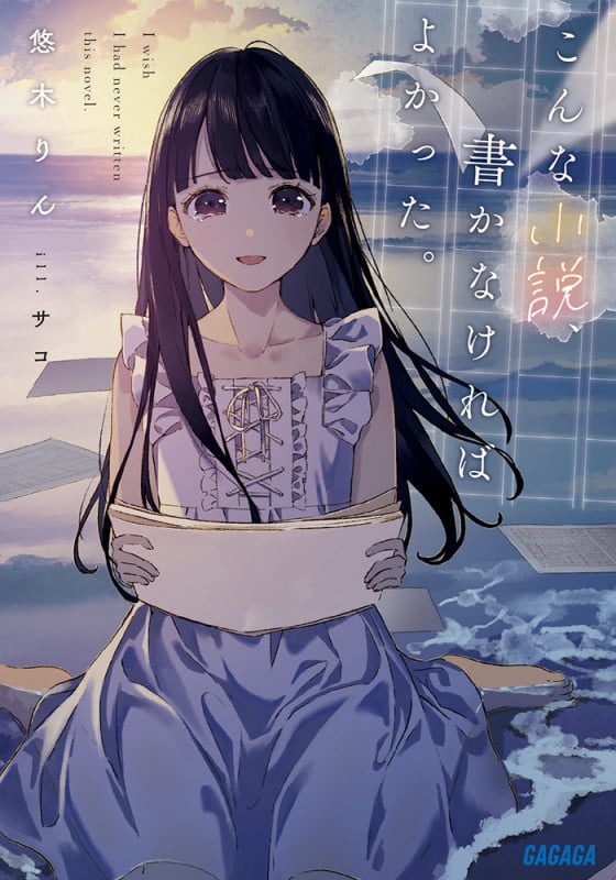 こんな小説、書かなければよかった。 (ガガガ文庫)