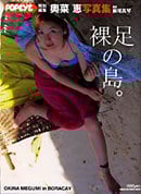 POPEYE 奥菜恵写真集 裸足の島。