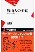 魯山人の美食 食の天才の献立 (平凡社新書 427)