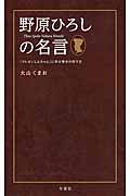 野原ひろしの名言 『クレヨンしんちゃん』に学ぶ幸せの作り方