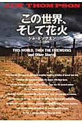 この世界、そして花火 (扶桑社ミステリー)