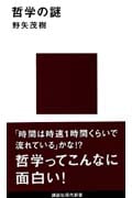 哲学の謎 (講談社現代新書)