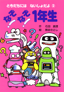 なぞなぞ1年生 (ともだちには ないしょだよ 2)