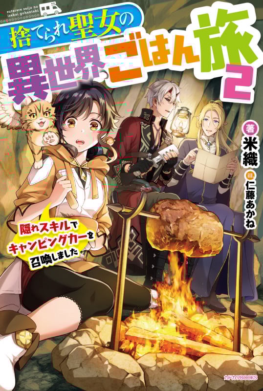 捨てられ聖女の異世界ごはん旅 2 隠れスキルでキャンピングカーを召喚しました (2) (カドカワBOOKS)