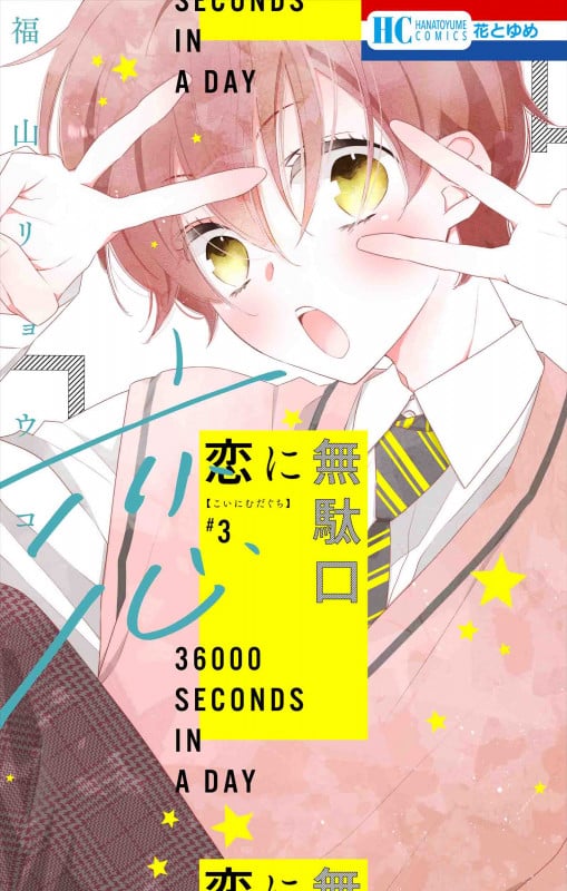 恋に無駄口 (#3) (花とゆめC)