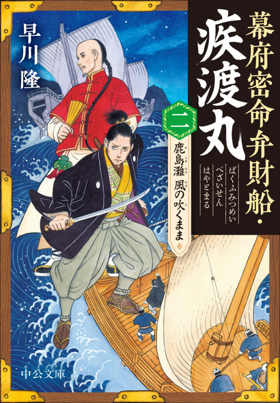 幕府密命弁財船・疾渡丸(二) 鹿島灘 風の吹くまま (中公文庫 は81-2)