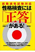 性格検査には「正答」がある! 就職適性試験対応