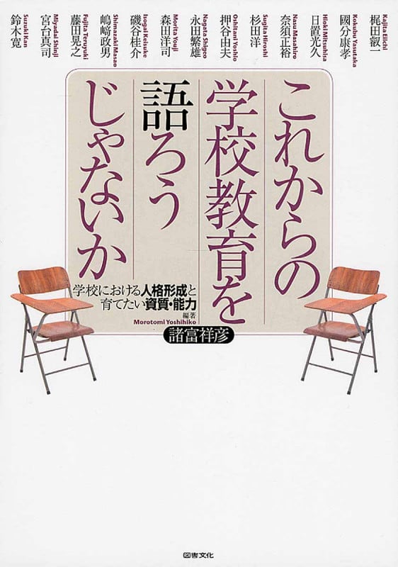 これからの学校教育を語ろうじゃないか 学校における人格形成と育てたい資質・能力
