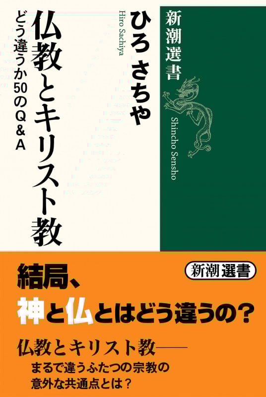 仏教とキリスト教 どう違うか50のQ&A (新潮選書)
