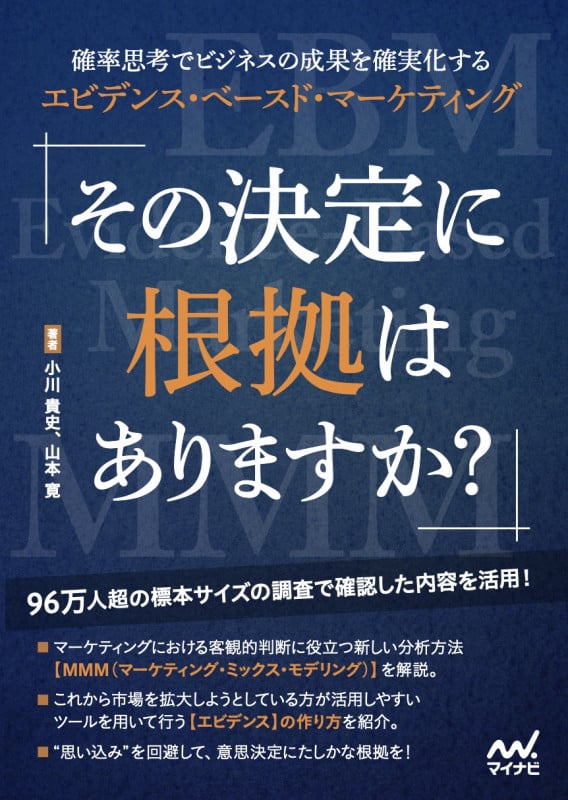 その決定に根拠はありますか? 確率思考でビジネスの成果を確実化するエビデンス・ベースド・マーケティング