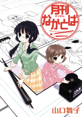 月刊なかとば (花とゆめコミックス)