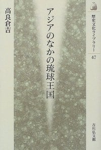 アジアのなかの琉球王国 (歴史文化ライブラリー)