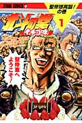 北斗の拳 イチゴ味 (1) (ゼノンC)