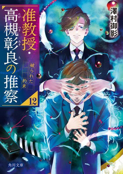 准教授・高槻彰良の推察12 破られた約束 (12) (角川文庫)