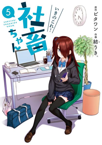 いきのこれ! 社畜ちゃん(5) (電撃コミックスNEXT)