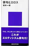 俳句とエロス