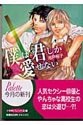僕は君しか愛せない (パレット文庫)