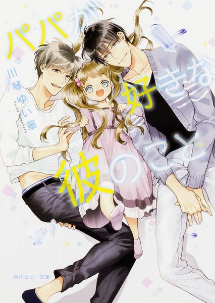 パパが好きな彼のこと   (角川ルビー文庫)の詳細を見る