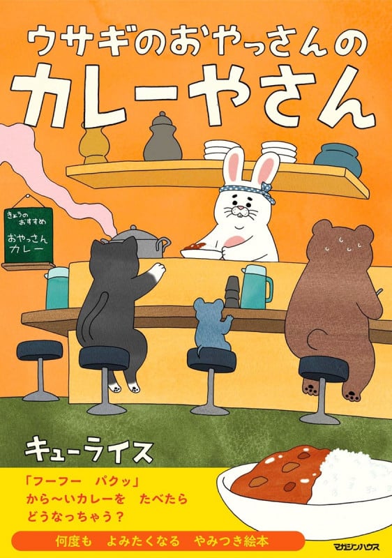 ウサギのおやっさんのカレーやさん