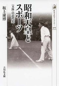 昭和天皇とスポーツ 〈玉体〉の近代史 (歴史文化ライブラリー 425)