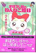 まぼろし谷のねんねこ姫(文庫版) (1) (ハヤカワC文庫)