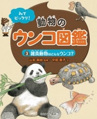 みてビックリ!動物のウンコ図鑑 雑食動物はどんなウンコ? (3)