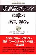超高級ブランドに学ぶ感動接客