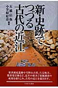 新・史跡でつづる古代の近江