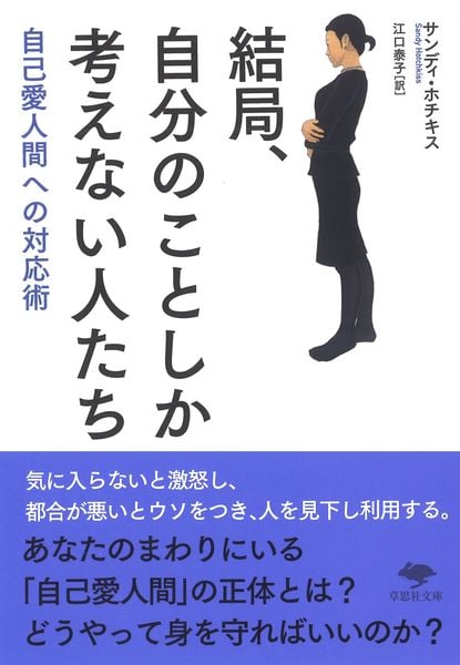 文庫 結局、自分のことしか考えない人たち 自己愛人間への対応術 (草思社文庫)