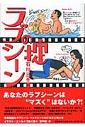 ラブシーンの掟