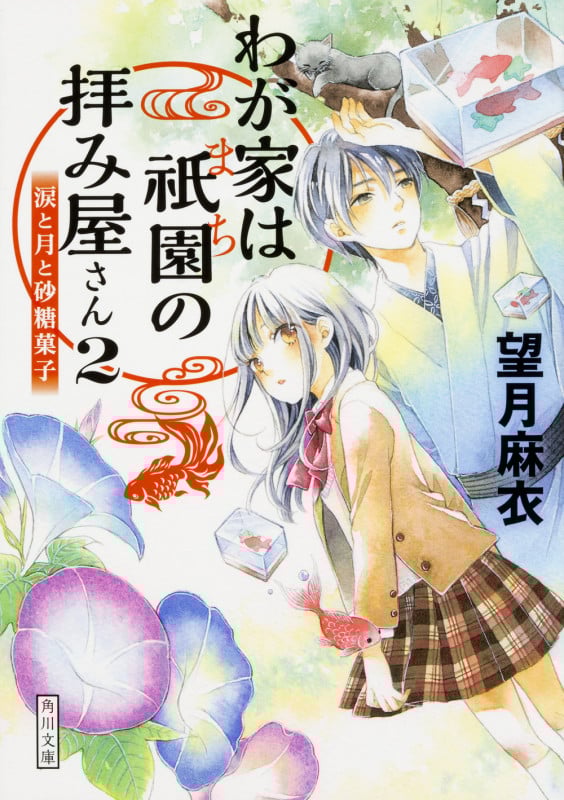 わが家は祇園の拝み屋さん 涙と月と砂糖菓子 (2) (角川文庫)