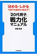 「20代男子」戦力化マニュアル