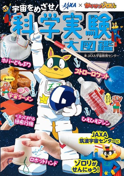 JAXA×かいけつゾロリ 宇宙をめざせ! 科学実験大図鑑 (単行本 317)