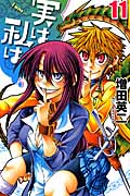 実は私は (11) (少年チャンピオンC)