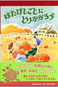 はたけしごとにとりかかろう (児童図書館・絵本の部屋)