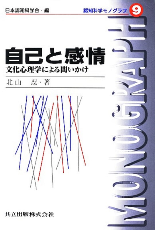 自己と感情 文化心理学による問いかけ (認知科学モノグラフ 9)