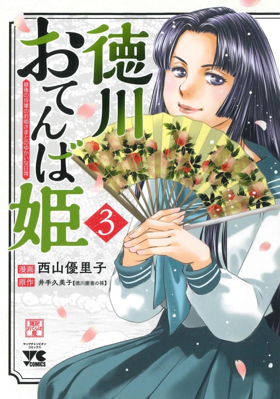 徳川おてんば姫 ~最後の将軍のお姫さまとのゆかいな日常~ 3 (ヤングチャンピオン・コミックス)