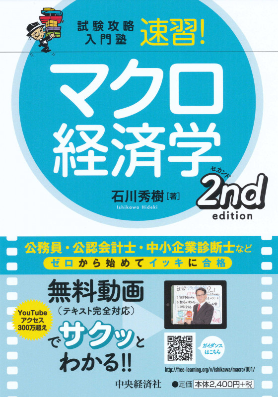 試験攻略入門塾速習!マクロ経済学2ndedition