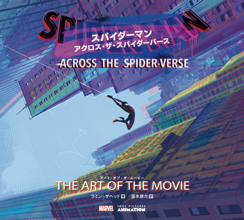スパイダーマン:アクロス・ザ・スパイダーバース アート・オブ・ザ・ムービーの詳細を見る