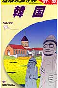 韓国 (2007~2008年版) (地球の歩き方 D12)